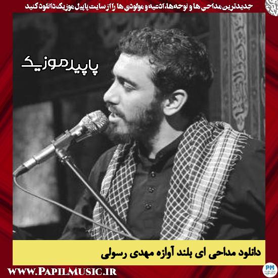 دانلود مداحی ای بلند آوازه از مهدی رسولی 4 دانلود مداحی ای بلند آوازه از مهدی رسولی